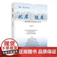 此岸,彼岸 曾经拥有和未曾失去的 章珺 青春/都市/言情小说文学 东方出版社正版