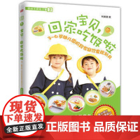 宝贝,回家吃饭啦:3~6岁幼儿园阶段家庭饮食规划书