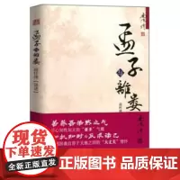 ]孟子与离娄 南怀瑾先生亲授 领受中国传统文化熏习获取人生智慧 学习立身处世做人做事的大原则 传统文化经典读本东方出