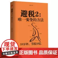 全新升级版]避税2:唯一安全的方法 邱庆剑著 新税法合理避税财政税收财务管理纳税实务企业合理避税禁忌42例