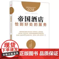 服务的细节028:帝国酒店 恰到好处的服务