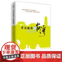 华风鲲影话台湾