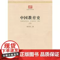 中国教育史(上下)