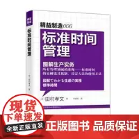 精益制造006:标准时间管理 精益制造系列丛书 工厂管理培训 企业培训教材 日本工业生产学习材料 东方出版社 年度