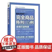 服务的细节:完全商品陈列115例(ZC)