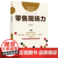 服务的细节033:零售现场力 库存成本人才和现场力是宝贵的财富 企业管理资本的平衡 东方出版社