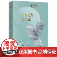 时光记得告诉你