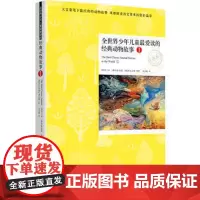 全SJ少年儿童Z爱读的经典动物故事1