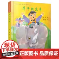 台湾经典儿童诗绘本 犀牛坦克车