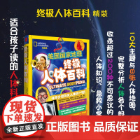 正版 终极人体百科 精装 适合孩子读的人体科学入门书 详尽介绍有关人体的一切 10大主题与8张人体地图 急救小常识