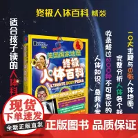 正版 终极人体百科 精装 适合孩子读的人体科学入门书 详尽介绍有关人体的一切 10大主题与8张人体地图 急救小常识