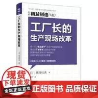 精益制造040:工厂长的生产现场改革