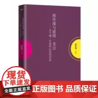 南怀瑾与彼得·圣吉——关于禅、生命和认知的对话