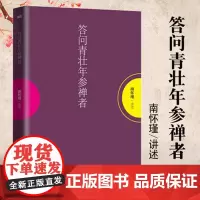 答问青壮年参禅者 国学大师南怀瑾结合自身实际经验,为众多参禅者指点迷津 中国哲学宗教知识/哲学知识解读/中国人养心养性
