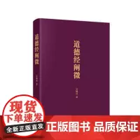 道德经阐微 口袋版 老子思想精髓 国学哲学经典中国道教信仰道德经 东方出版社 正版书籍