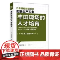 精益制造008:丰田现场的人才培育 丰田生产方式获得巨额利润关键培训企业指导用书 东方出版社企业管理