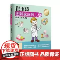崔玉涛图解家庭育儿10(Z新升级版)