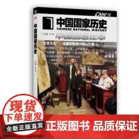 中国国家历史·捌
