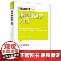 精益制造048:供应链经营入门