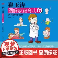 崔玉涛图解家庭育儿6:小儿疫苗接种