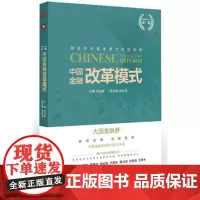 中国金融改革模式