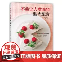 [出版社]不会让人发胖的甜点配方