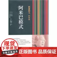 稻盛和夫的实学:阿米巴模式(精装本)