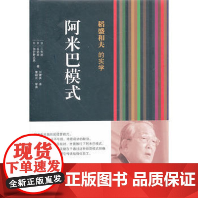 稻盛和夫的实学:阿米巴模式(精装本)