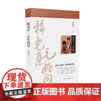5折 梅尧臣 元好问传 朱东润著 中国现代传记文学的开拓者,由诗词知历史,用诗词讲时代,历史千年变迁,中国传统