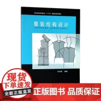 服装结构设计 服装专业教材 东华大学出版社 (宋科新)9787566912749