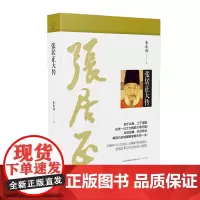 5折 张居正大传 再现万历首辅毁誉参半的一生 朱东润著 中国现代传记文学的开拓者,万历首辅惊心动魄的帝国政改