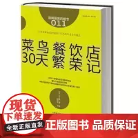 服务的细节011: 菜鸟餐饮店30天繁荣记 酒店餐饮管理与经营书籍