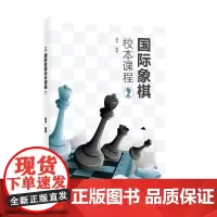 国际象棋校本课程②郭宇 国际象棋纸质入门进阶 国际象棋俱乐部课程培训书籍教材青少年儿童零基础学象棋大师三人行