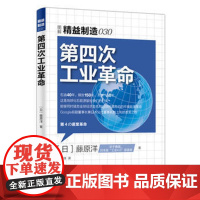 第四次工业革命 图解精益制造030 互联网工业4.0环境下企业发展变革指导书中小企业转型与发展之路企业管理公司管理经济趋