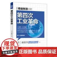 第四次工业革命 图解精益制造030 互联网工业4.0环境下企业发展变革指导书中小企业转型与发展之路企业管理公司管理经济趋