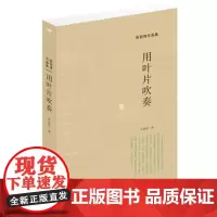 用叶片吹奏