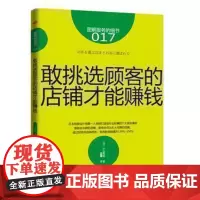 服务的细节017: 敢挑选顾客的店铺才能赚钱