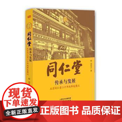 同仁堂:传承与发展