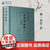 正版《古琴演奏法》龚一先生著现代琴学丛刊古琴演奏技法详解古琴教程书自学入门初学者教材零基础古琴曲谱书籍实用琴学家