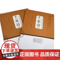 [正版]注音版[2册]国际儒学联合会教育系列丛书:中华传统文化经典教师读本 千家诗(上下册)耿建华 编著 济南出版