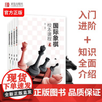 国际象棋校本课程①②③④全4册国际象棋书籍教材 象棋俱乐部象棋培训教材象棋大师三人行从入门到进阶