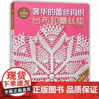 典藏版奢华的蕾丝钩织台布和蕾丝垫 经典蕾丝钩织图书