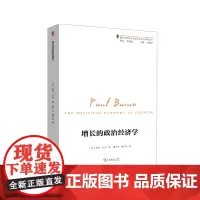 [正版]《增长的政治经济学》保罗·巴兰 激进派经济学家 其他著作《垄断资本》