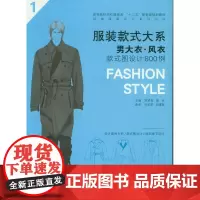 服装款式大系——男大衣.风衣款式图设计800例 东华大学出版社 9787566912305