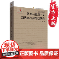 [正版]《西方马克思主义当代乌托邦思想研究》马克思主义 乌托邦 政治军事 党政读物