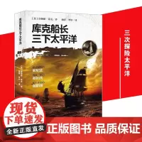 《库克船长三下太平洋》航海日志航海时代地理大发现太平洋原住民海峡海湾地理科学探险航海日志原生形态的岛国风情图书