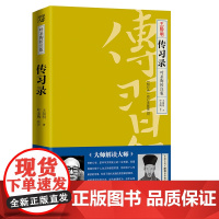 正版《传习录:叶圣陶校注版》儒王阳明思想精华所在语言叶圣陶精心校注之作中国哲学儒学国学心学的智慧为人处世哲学书籍