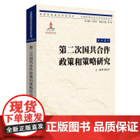 [正版]《第二次国共合作政策与策略研究》/中国抗战大后方历史文化丛书 抗日战争 历史 政治