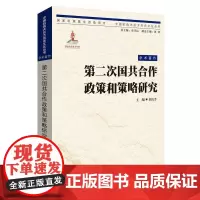 [正版]《第二次国共合作政策与策略研究》/中国抗战大后方历史文化丛书 抗日战争 历史 政治