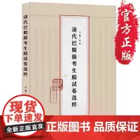 [正版]《清代巴蜀籍考生殿试卷选粹》中国文学 文化 清代“高考”真题解析 殿试 科举考试